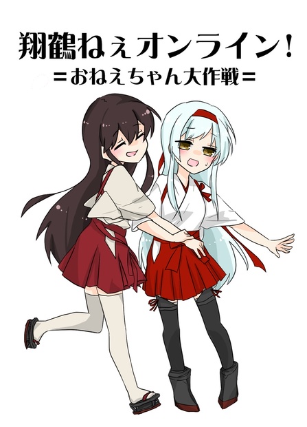 翔鶴ねぇオンライン おねえちゃん大作戦 帝都ファンタジア Booth