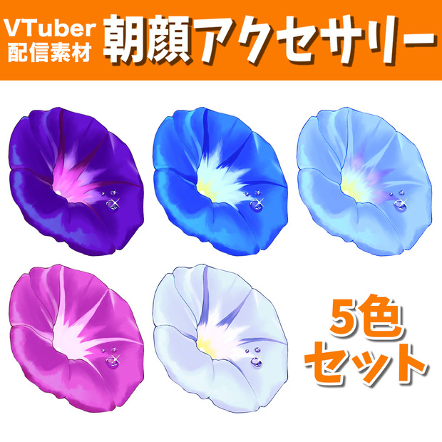 【配信素材】朝顔アクセサリー【Vtuber向け】