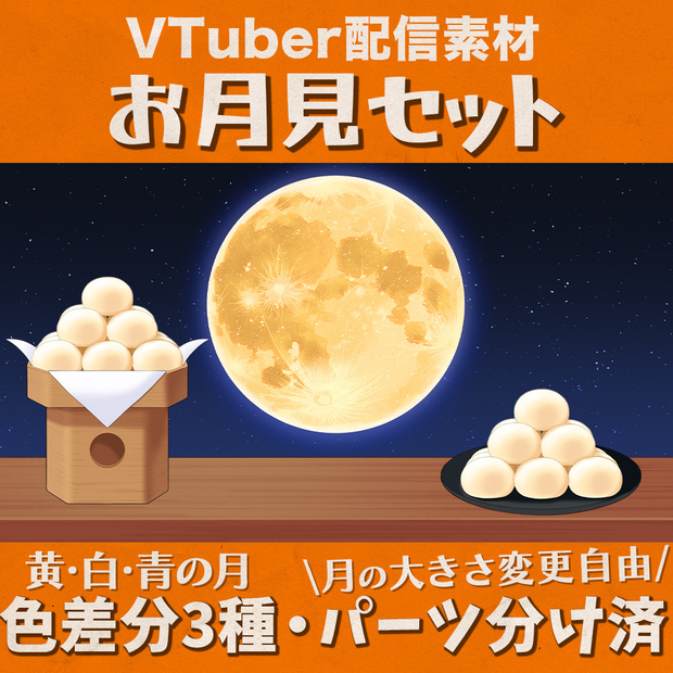 【配信素材】お月見セット【Vtuber向け】