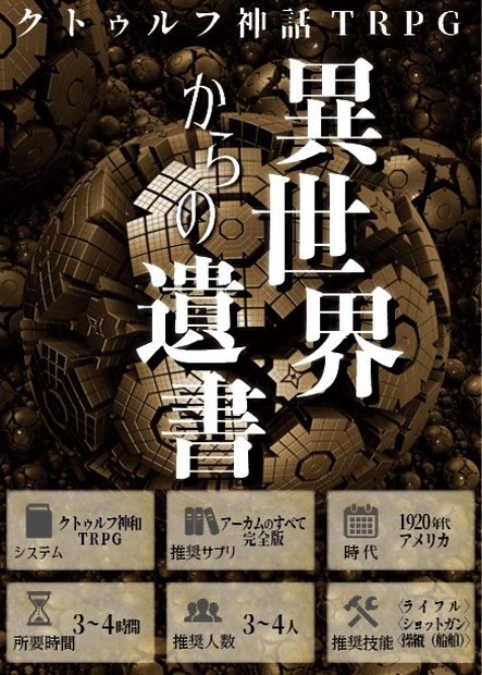 クトゥルフ神話TRPG「まどろみの匣庭（はこにわ）」 クトゥルフ神話TRPG まどろみの匣庭 はこにわ シナリオ 書籍