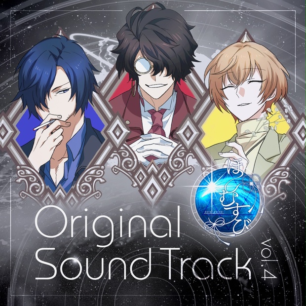 ほしむすび Original Sound Track vol.4 - 一番星販売所 - BOOTH