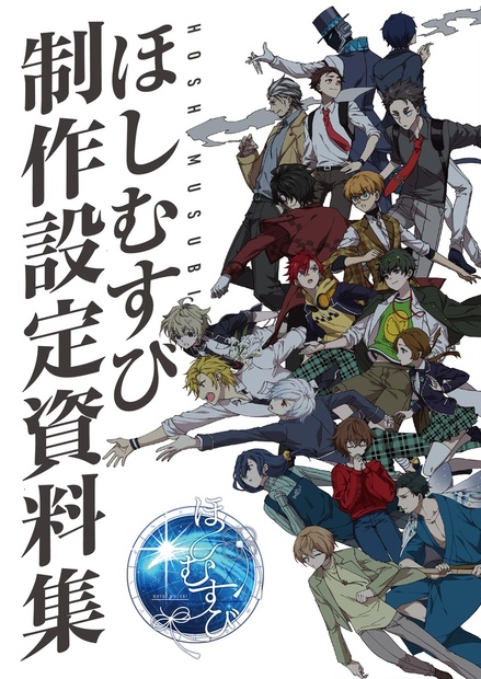 ほしむすび制作設定資料集