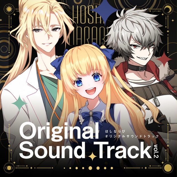 ほしならび Original Sound Track vol.2 - 一番星販売所 - BOOTH