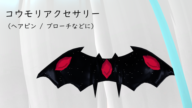 【VRChat想定】コウモリのアクセサリー