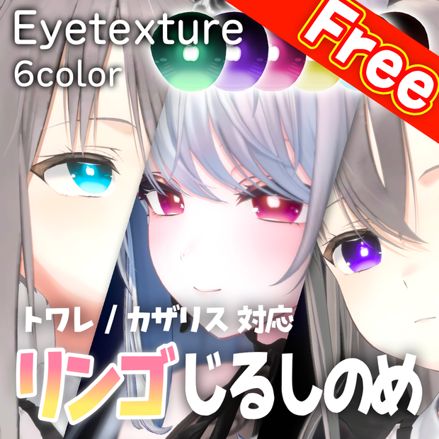 【無料配布】【リンゴじるしのめ！ Apple Eye Texture / トワレ・カザリス対応 / 6colors】