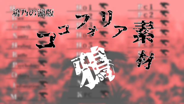 【ココフォリア素材】鴉 メニュー
