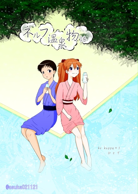 ネルフ温泉物語 Asuka Booth