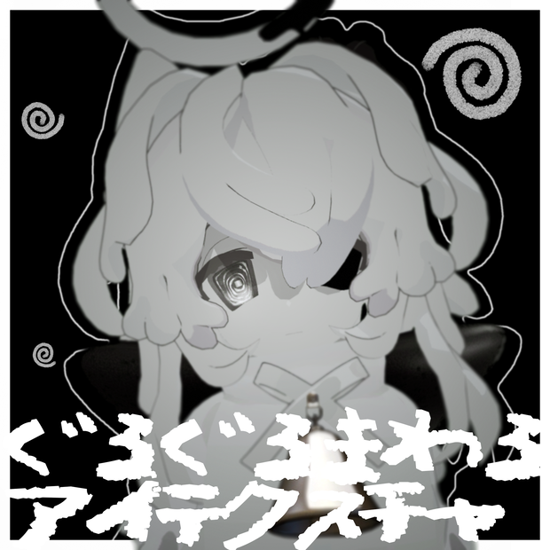 【無料有】ぐるぐるまわるアイテクスチャ【4アバター対応】