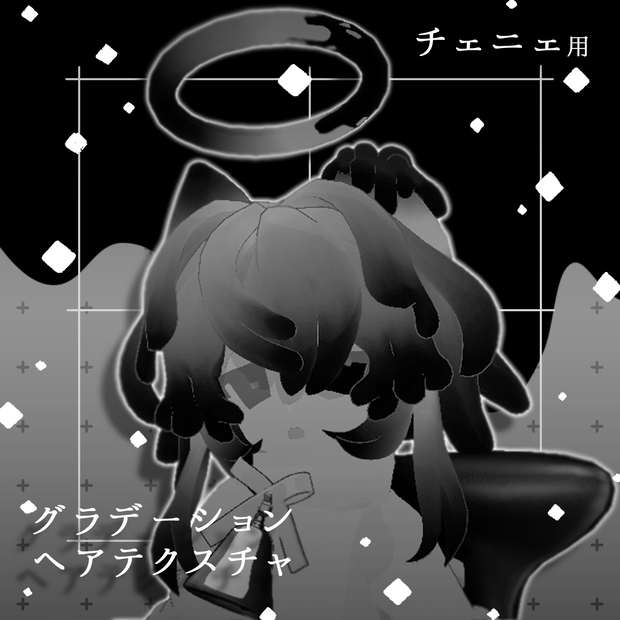 【チェニェ】グラデーションヘアテクスチャ+α【free有】