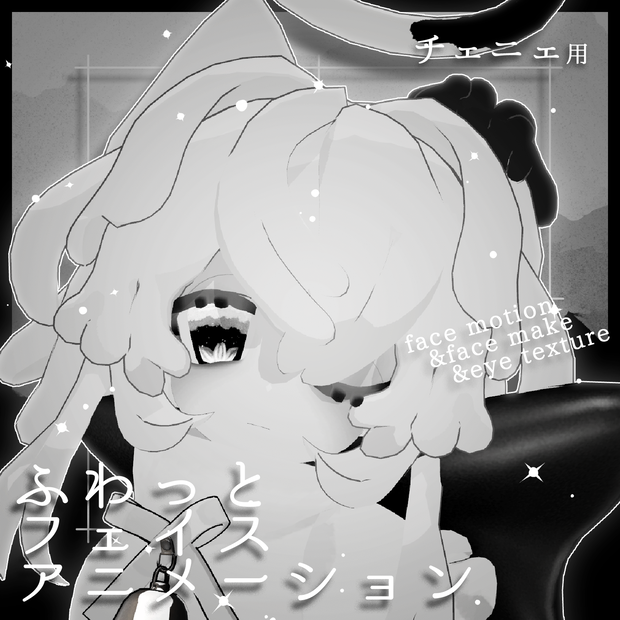 【チェニェ専用】ふわっとフェイスアニメーション&メイク&アイテクスチャ【free有】