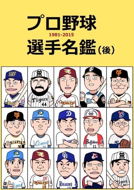 プロ野球選手名鑑 後 同人誌 Kamogawapisuke Booth