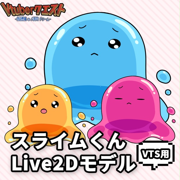 【Live2Dモデル】スライムくん Vの幼体シリーズ