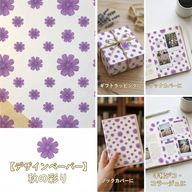 秋の彩り　コスモスの花束 　デザインペーパー