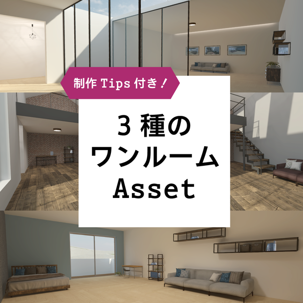 制作Tips付き！3種のワンルームAsset【VRChat向け】