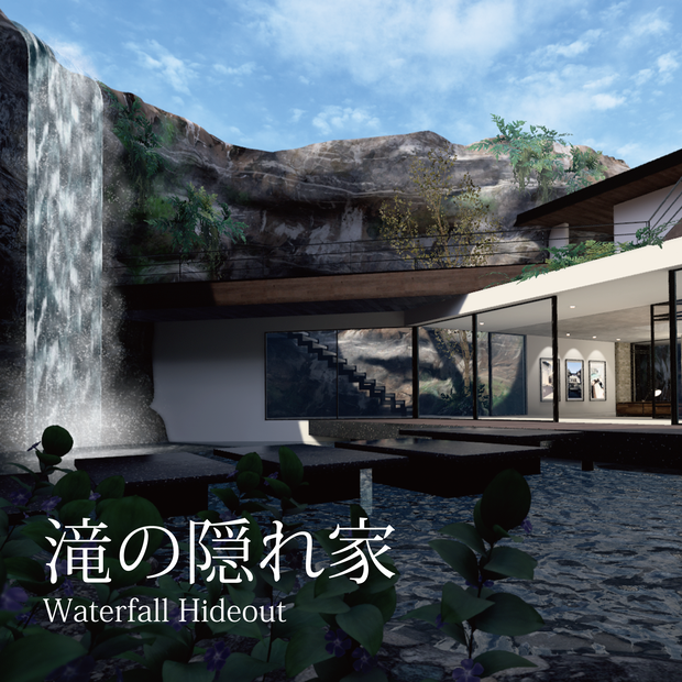 【VRC向けワールド】滝の隠れ家 -Waterfall Hideout-