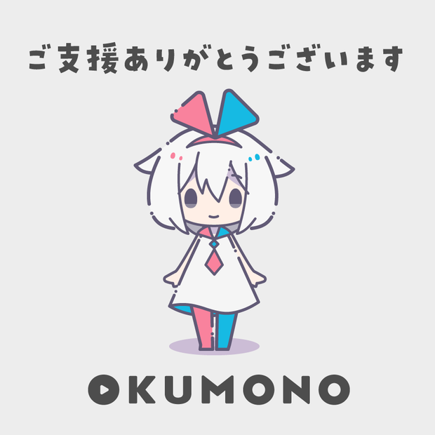OKUMONOへのご支援