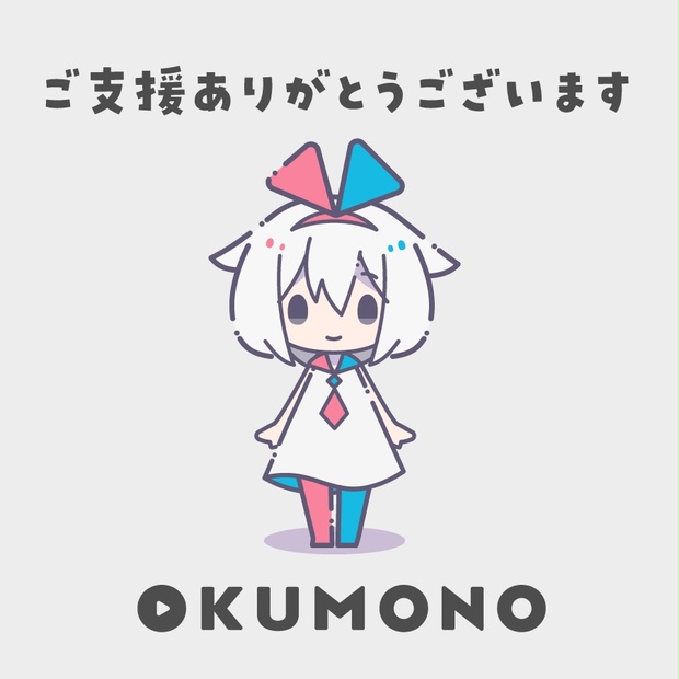 OKUMONOへのご支援 - OKUMONO - BOOTH