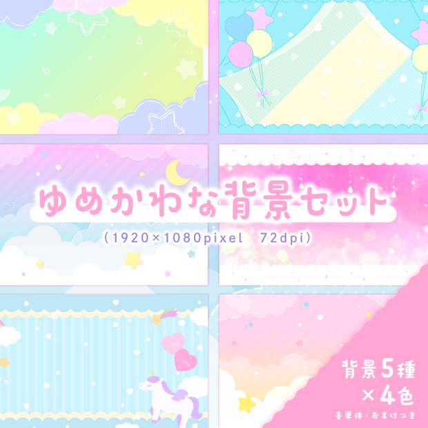 ゆめかわな背景セット【サムネイル素材】