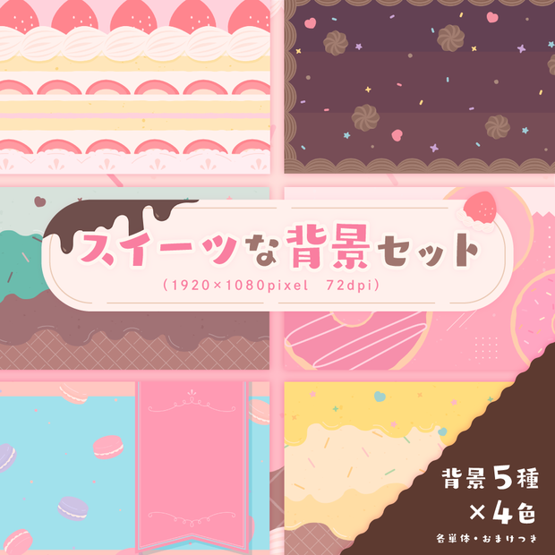 スイーツな背景セット【サムネイル素材】