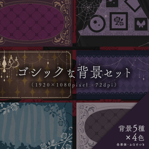 ゴシックな背景セット【サムネイル素材】