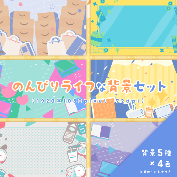 のんびりライフな背景セット【サムネイル素材】