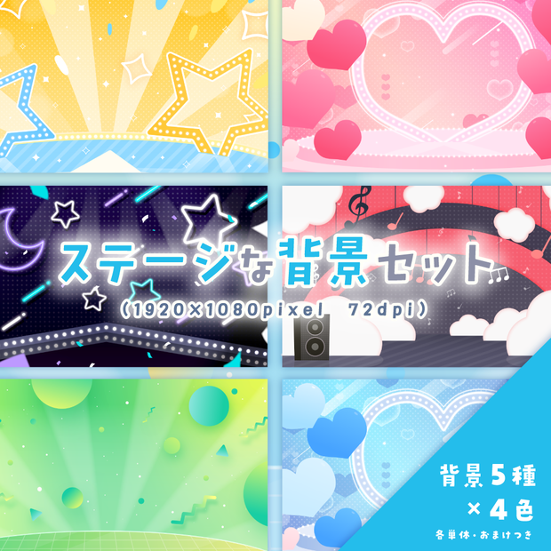ステージな背景セット【配信・サムネイル素材】
