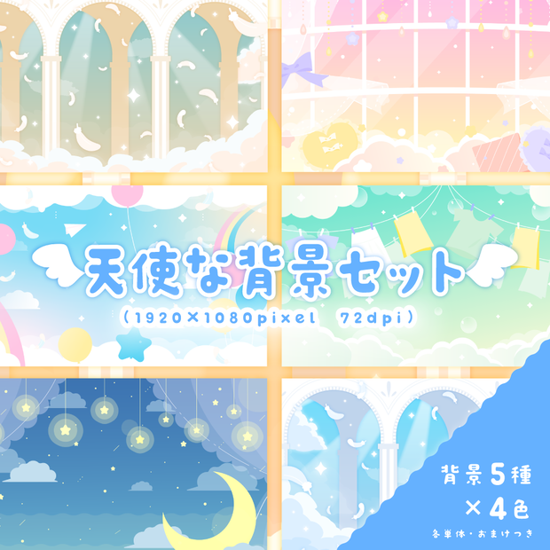 天使な背景セット【配信・サムネイル素材】