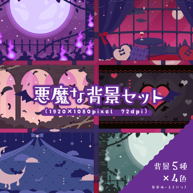 悪魔な背景セット【配信・サムネイル素材】
