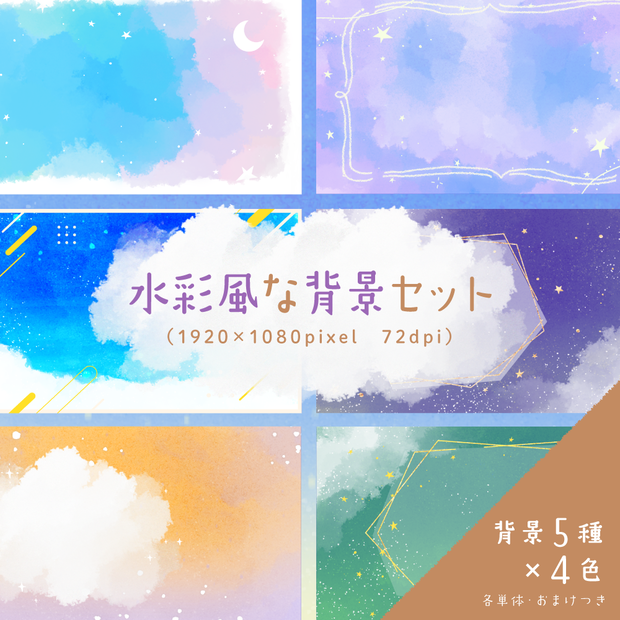 水彩風な背景セット【配信・サムネイル素材】