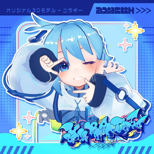 Yuragi-ユラギ-【オリジナル3Dモデル】⚠️3/31〜休売します