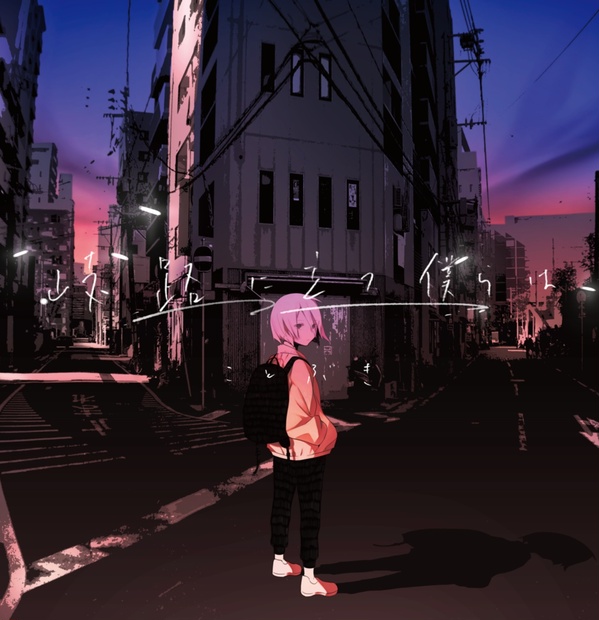 岐路に立つ僕らは / ことぶき CD 同人　ボカロ 3a539013-1566-4795-ad74-