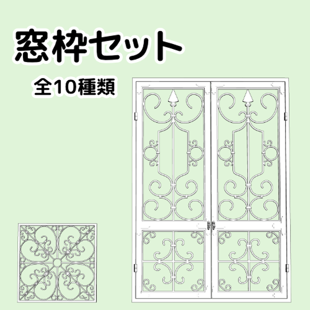 窓枠セット