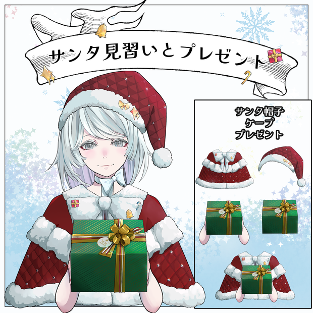 【Vtuber・Vライバー素材】サンタ見習い・サンタ帽子・クリスマスプレゼントを持つ腕・サンタケープ【無料】