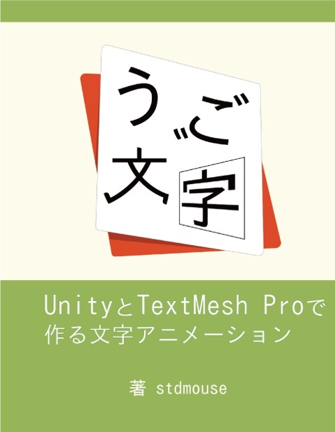 うご文字 Unity Textmeshproで作る文字アニメーション Pdf版