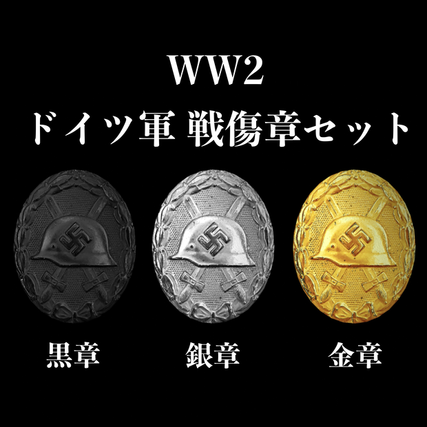 WW2 ドイツ軍  戦傷章セット