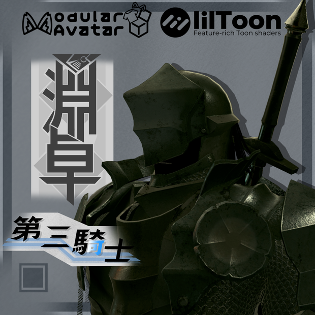 VRChat向け3Dアバター　第三騎士