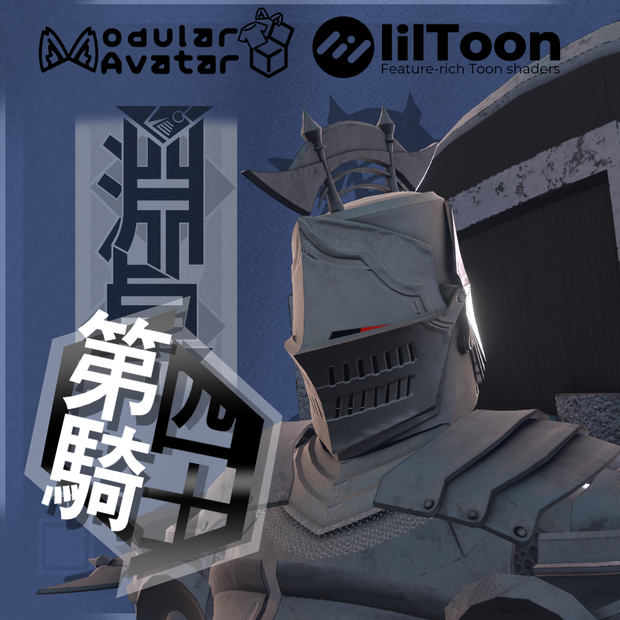VRChat向け3Dアバター　第四騎士