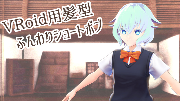 【VRoid】ふんわりショートボブ【正式版対応済み】