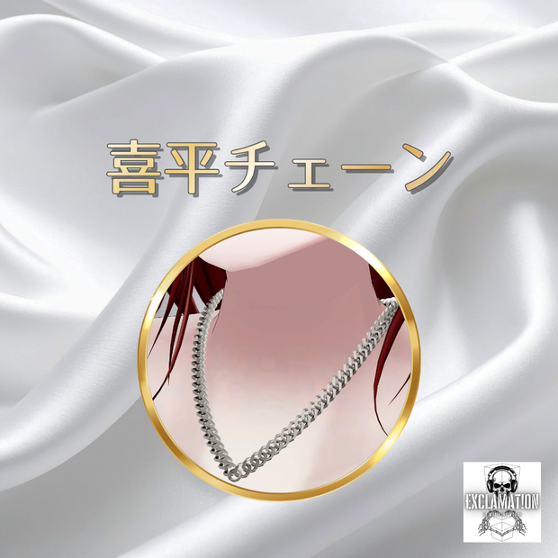 【リゼ(Rize)完全対応】喜平チェーン【VRC想定ネックレスチェーン】