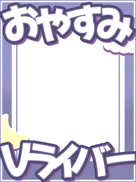 おやすみVライバー　素材