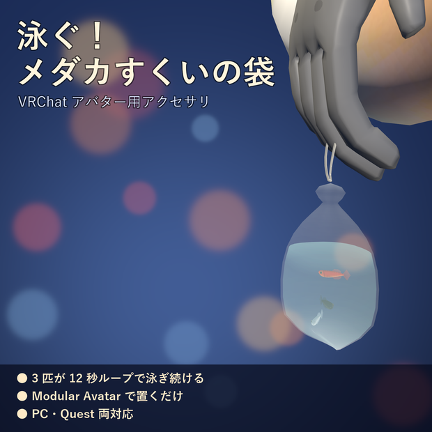 泳ぐ！メダカすくいの袋【VRChat アバター用 / PC・Quest 対応】