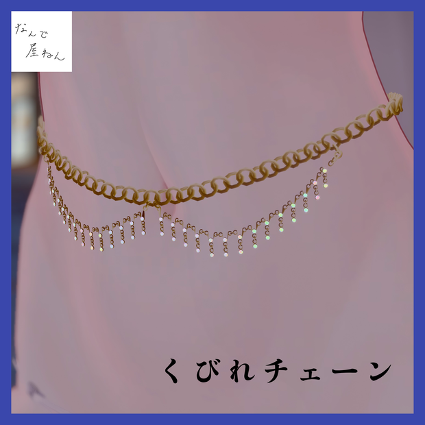 くびれチェーン