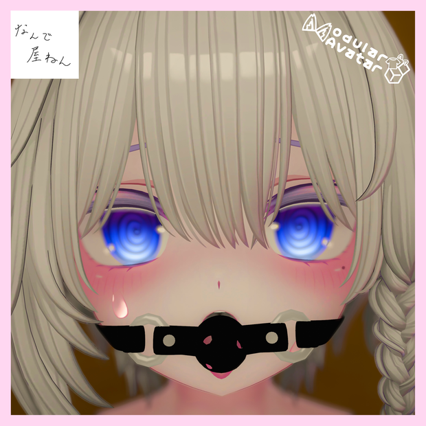 【VRChat】さるぐつわ　ボールギャグ