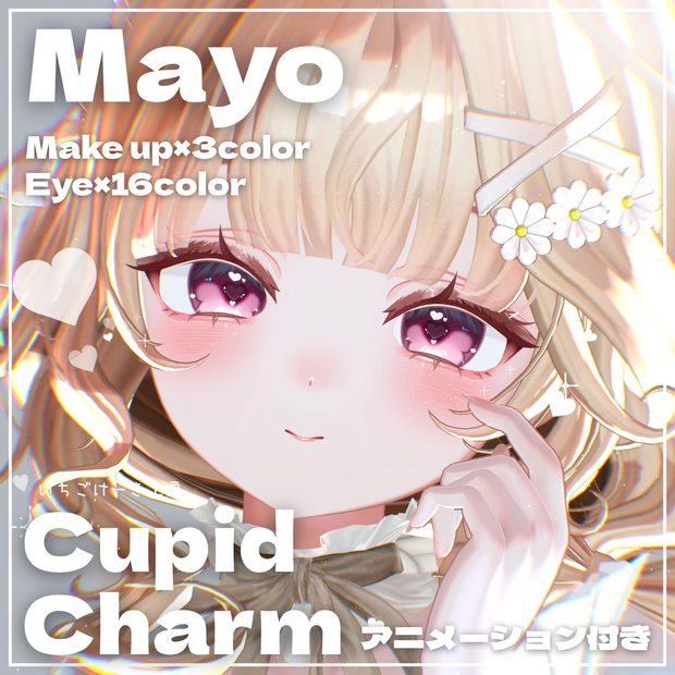 【フォロワー500人記念無料＆セール🎁】動く！【Mayo/まよ】💘Cupid Charm💘 make up & eye texture & neil texture & face anim