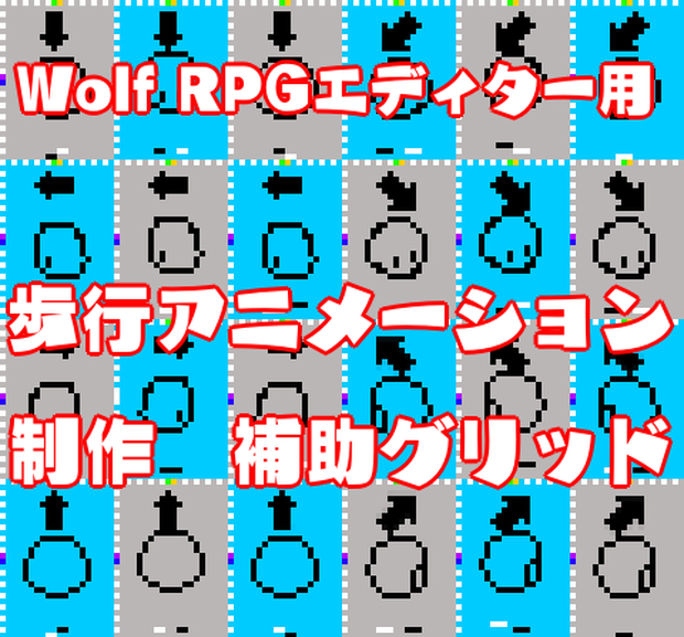 Wolf RPG エディター用　歩行アニメーション制作補助素材