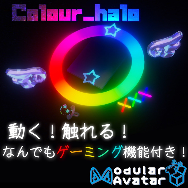 動く！触れる！Colour_halo/なんでもゲーミング機能付き【MA対応】全アバター対応/シフォン調整済み