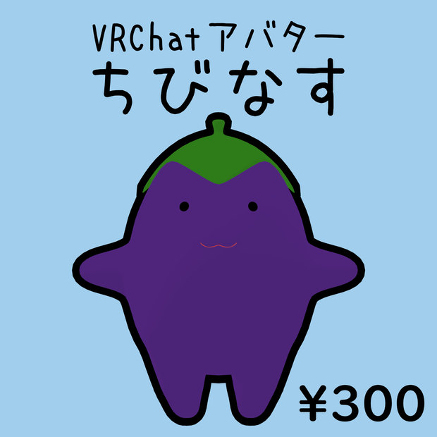 【VRChatアバター】ちびなす