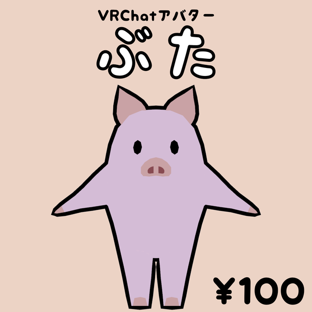 【VRChatアバター】ぶた