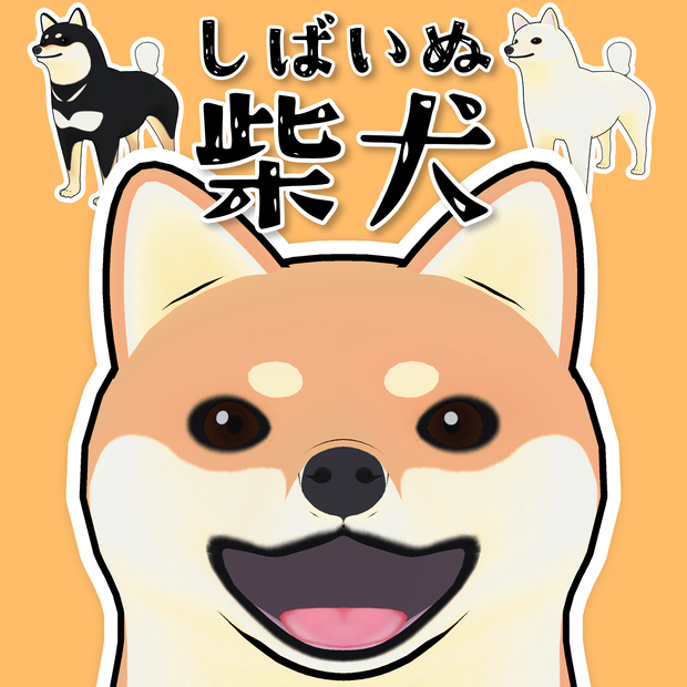 【VRChatアバター】柴犬（しばいぬ）