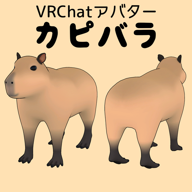 【VRChatアバター】カピバラ